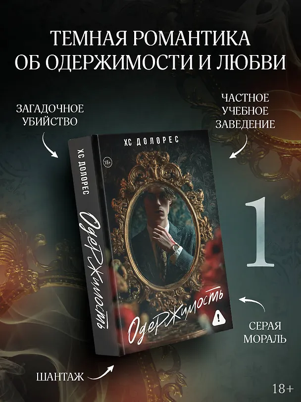 Книга Одержимость (ХС Долорес) — 7