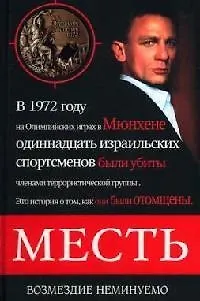 Книга Месть. Возмездие неминуемо (Дмитрий Сафонов)