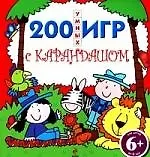 200 умных игр с карандашом