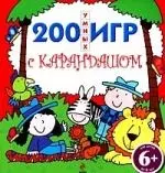 200 умных игр с карандашом — 2211593 — 1