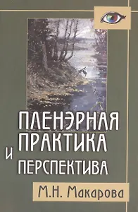 Пленэрная практика и перспектива: Пособие для художественных учебных заведений.
