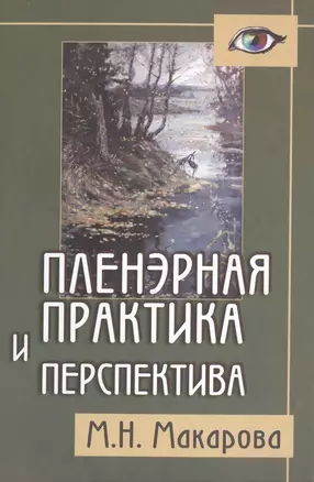 Пленэрная практика и перспектива: Пособие для художественных учебных заведений. — 2412050 — 1