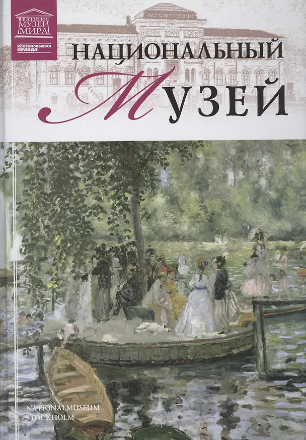 Книга Музеи Мира книга, том 98, Национальный музей Швеции. Стокгольм () — 1