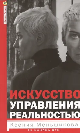 Книга Искусство управления реальностью. Ты можешь всё (Ксения Меньшикова)