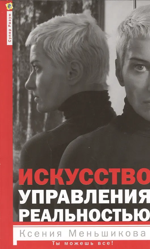 Книга Искусство управления реальностью. Ты можешь всё (Ксения Меньшикова) — 1