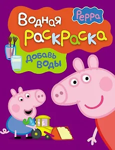 Свинка Пеппа. Водная раскраска (фиолетовая).