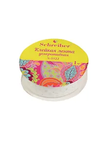 Фигурная клейкая лента (намотка 1м) (S 5522) (3+) (Schreiber)