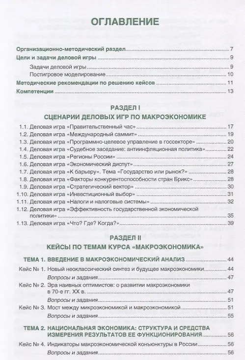 Книга Макроэкономика. деловые игры и кейсы () — 2