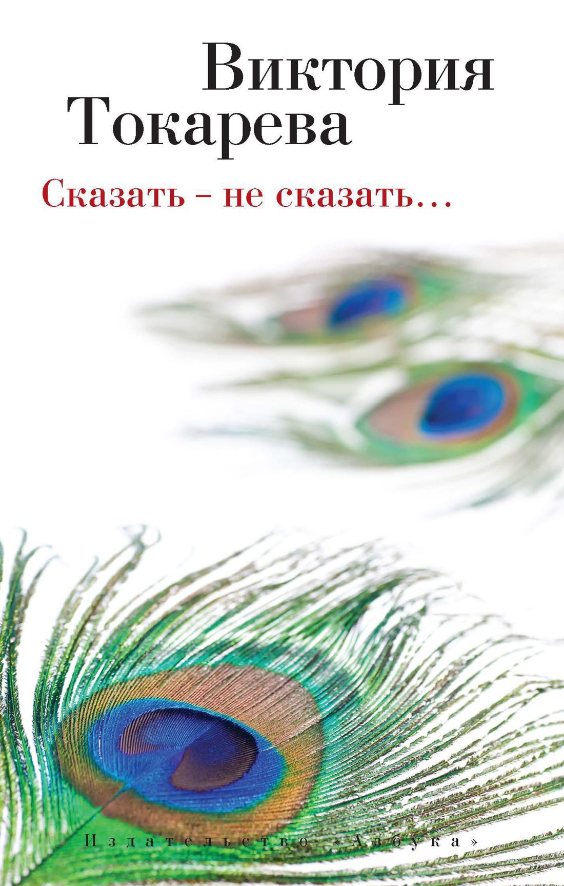 

Сказать - не сказать…