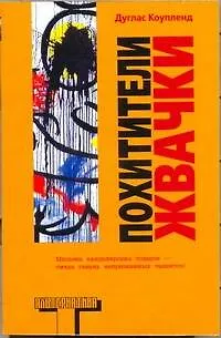 Книга Похитители жвачки : [роман] (Дуглас Коупленд)