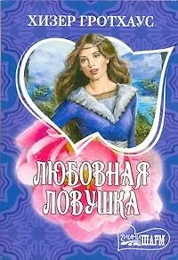 Любовная ловушка