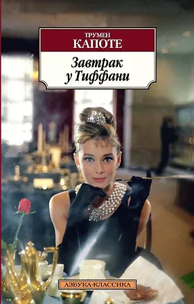 Книга Завтрак у Тиффани (Трумэн Капоте)