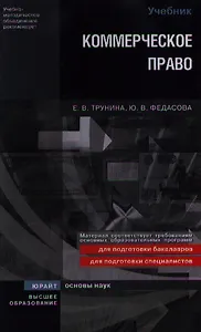 Коммерческое право. учебник для вузов