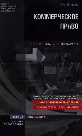 Коммерческое право. учебник для вузов 2189137