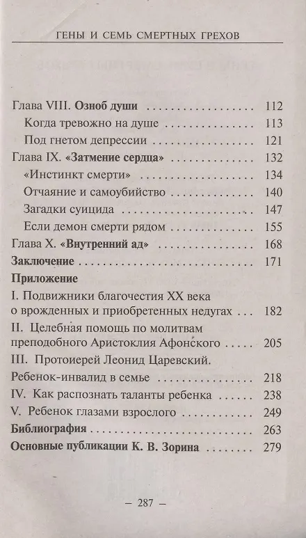 Книга Гены и семь смертных грехов (Константин Зорин) — 3