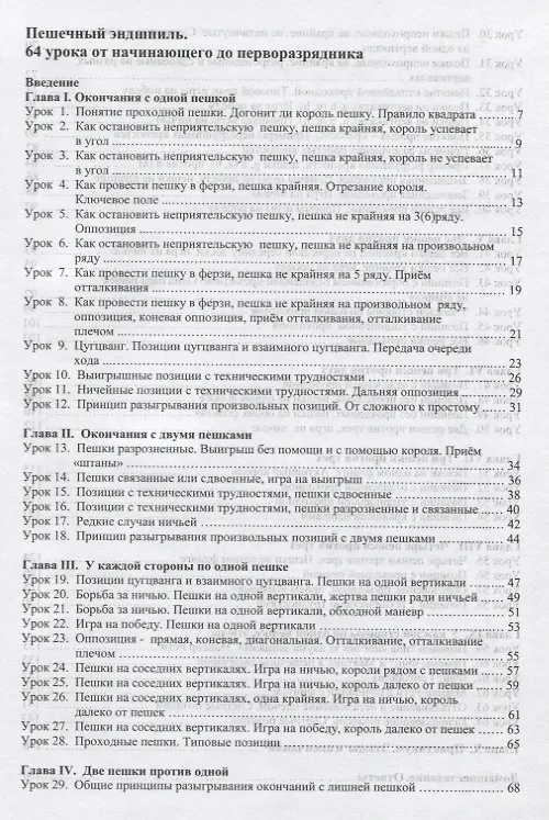 Книга Пешечный эндшпиль. 64 Урока: От начинающего до перворазрядника () — 2