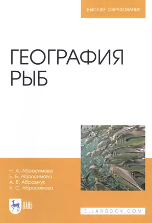 География рыб. Учебное пособие — 2811157 — 1