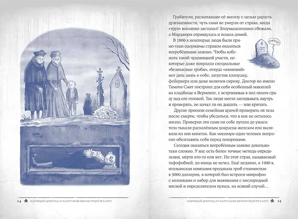 Книга Боишься? Не читай! Леденящий душу гид по миру самых жутких существ и мест (Джули Уинтерботтом) — 7