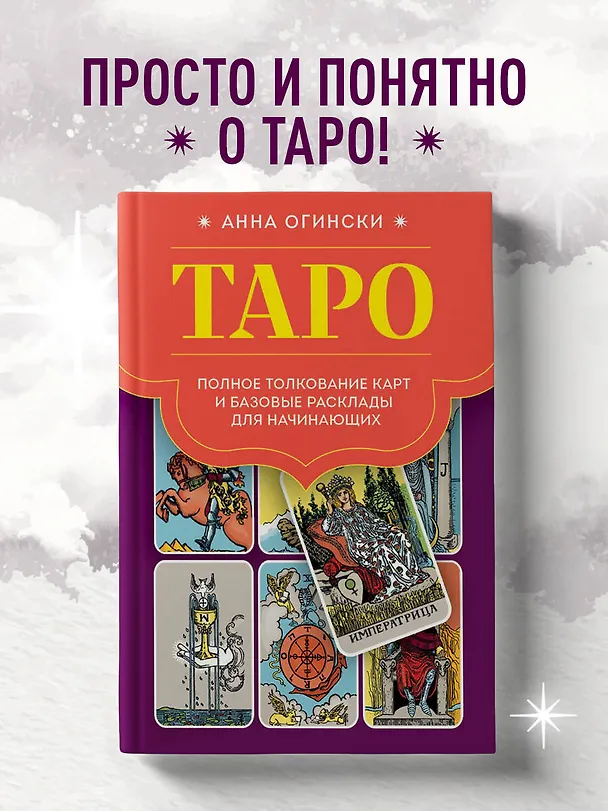 Книга Таро. Полное толкование карт и базовые расклады для начинающих (Анна Огински) — 6