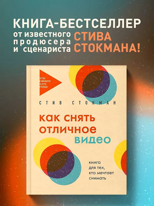Книга Как снять отличное видео. Книга для тех, кто мечтает снимать (бежевое оформление) (Стив Стокман) — 5
