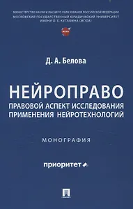 Нейроправо: правовой аспект исследования применения нейротехнологий. Монография.