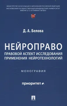Нейроправо: правовой аспект исследования применения нейротехнологий. Монография.