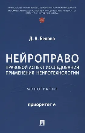 Книга Нейроправо: правовой аспект исследования применения нейротехнологий. Монография. (Д. Белова)