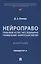 Нейроправо: правовой аспект исследования применения нейротехнологий. Монография. — 3114580 — 1