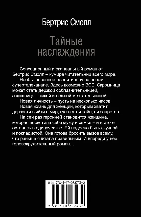 Книга Все оттенки насл.Тайные наслаждения (Бертрис Смолл) — 2