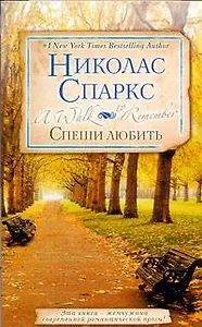 Спеши любить : [роман]