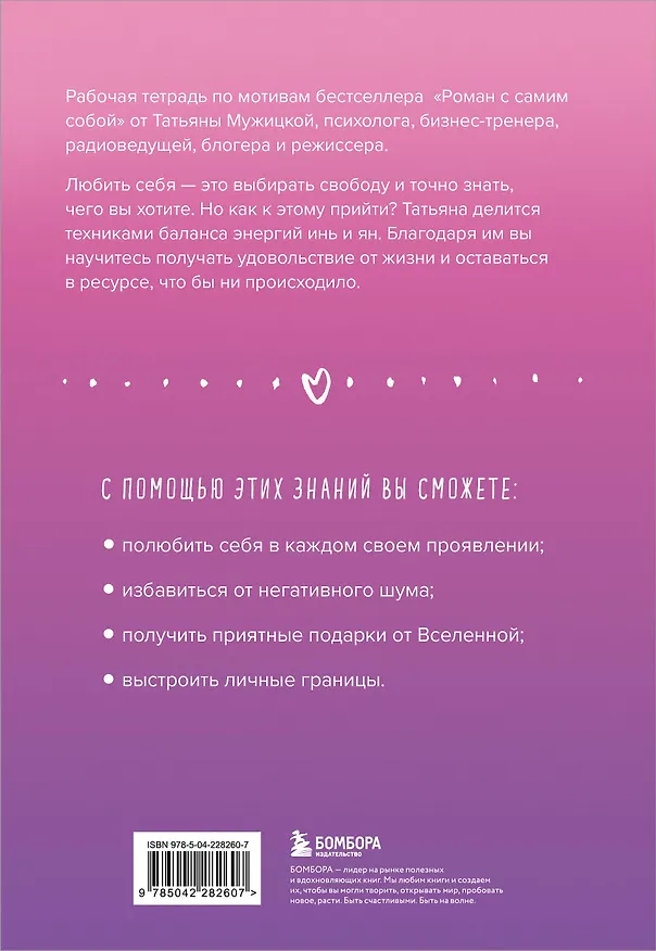 Книга Роман с самим собой. Рабочая тетрадь (Татьяна Мужицкая) — 2