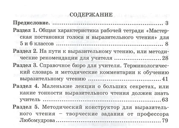 Книга Мастерская постановки голоса и выразительного чтения. Методика. 5-6 кл. (ФГОС) (Вячеслав Синицын) — 2