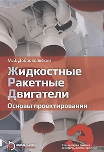 Жидкостные ракетные двигатели. Основы проектирования. Учебник