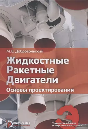 Жидкостные ракетные двигатели. Основы проектирования. Учебник — 2846490 — 1