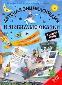 Детская энциклопедия и любимые сказки в одной книге. Сказочная книга знаний