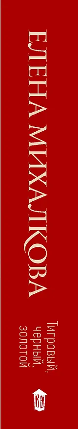 Книга Тигровый, черный, золотой (Елена Михалкова) — 3