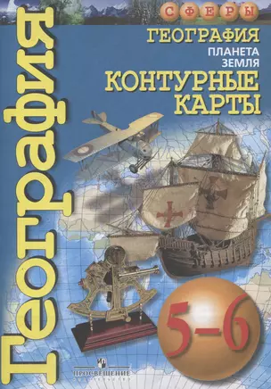 География. Планета Земля. Контурные карты. 5-6 — 307366 — 1