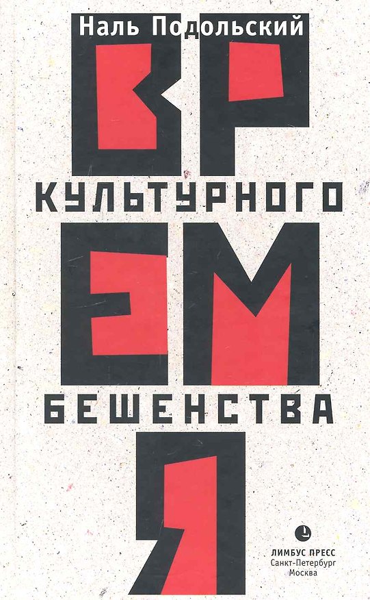 Книга Время культурного бешенства : роман () — 1