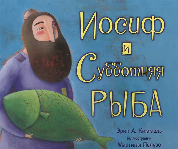 Книга Иосиф и субботняя рыба (Эрик А. Киммель) — 1