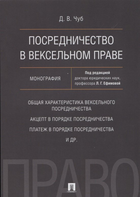 

Посредничество в вексельном праве. Монография