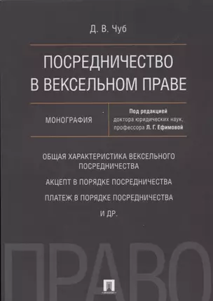 Посредничество в вексельном праве. Монография — 2622995 — 1