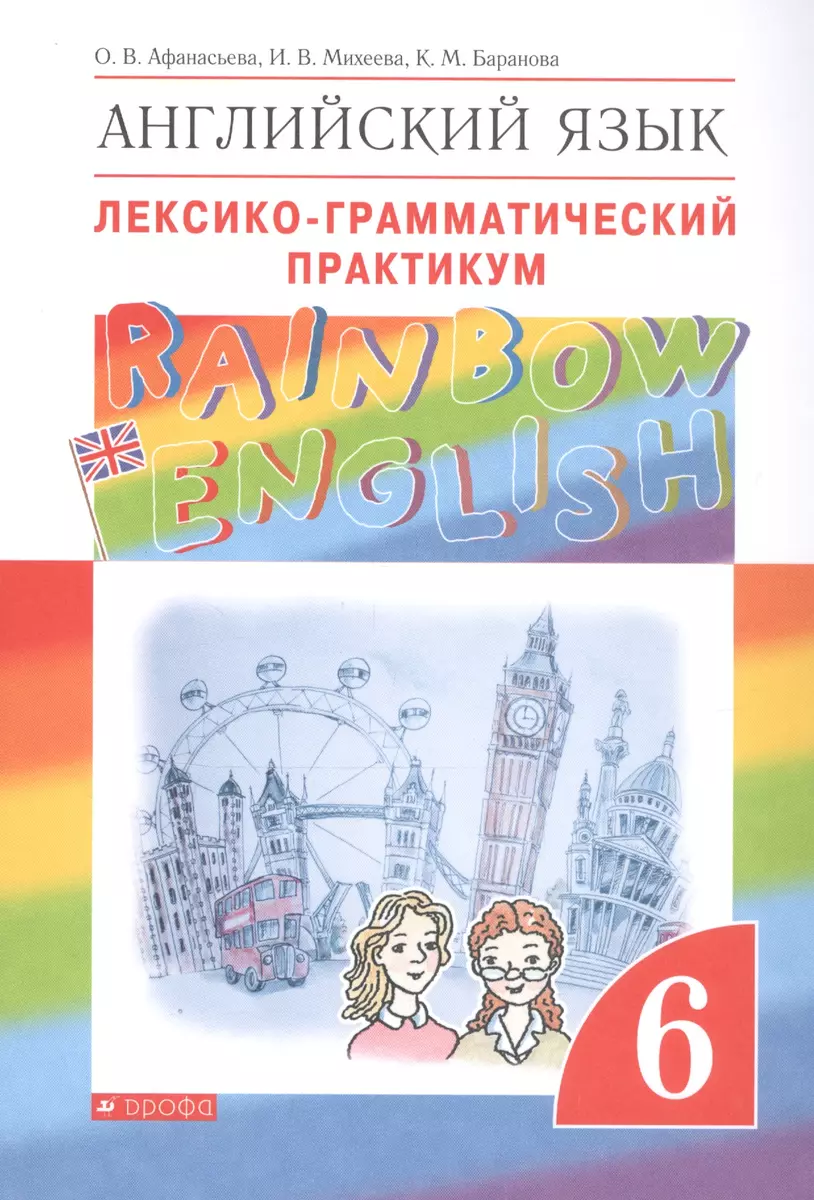 Английский язык. Rainbow English 6 кл. Лексико-граммат.практикум.  ВЕРТИКАЛЬ. (ФГОС) (Ольга Афанасьева) - купить книгу с доставкой в  интернет-магазине «Читай-город». ISBN: 978-5-358-19533-2