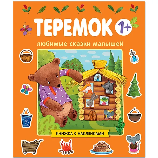 Книга Любимые сказки малышей. Теремок. Книжка с наклейками () — 1