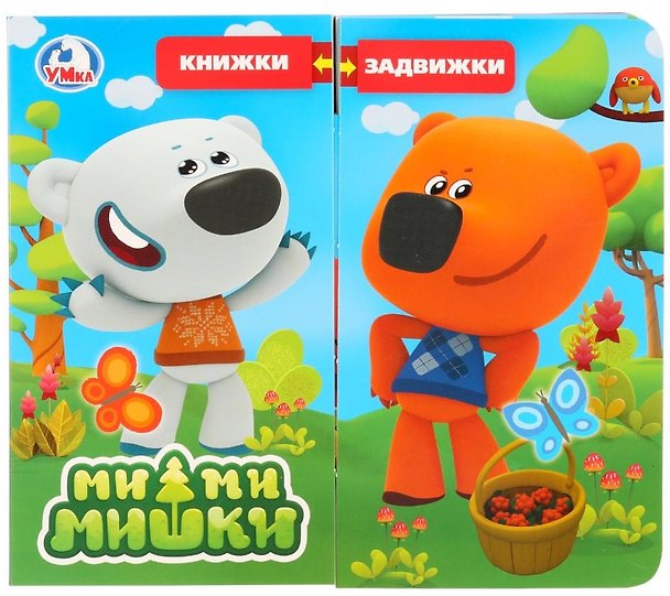 Книга Мимимишки () — 1
