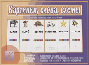 Картинки, слова, схемы. Развивающая игра для детей 5-9 лет — 2749693 — 1