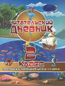 Читательский дневник. 2 класс. Программа "Начальная школа XXI века"