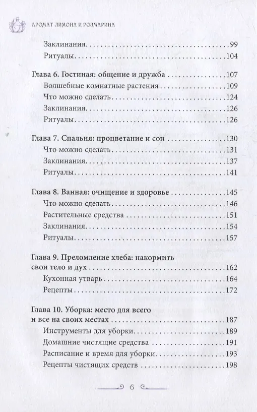 Книга Аромат лимона и розмарина. Гестия и магия домашнего очага (Рейчел Хендерсон) — 3