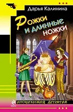 Книга Рожки и длинные ножки: роман (Дарья Калинина)
