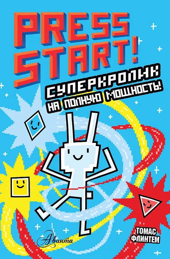 Книга СуперКролик. На полную мощность! (Томас Флинтем) — 1