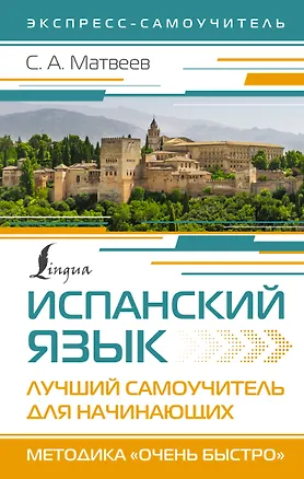 Книга Испанский язык. Лучший самоучитель для начинающих (Сергей Матвеев)
